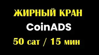 биткоин кран !!!!!!! НЕ ПЛАТИТ!!!!!!! CoinAds