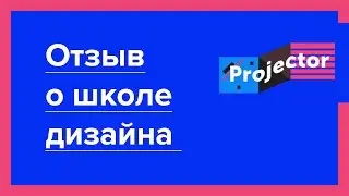 Отзыв о школе дизайна – Projector