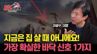 부동산, 이때 사세요! 부동산 바닥을 알려주는 가장 확실한 신호 1가지 / 부동산PF위기, 부동산 하락을 더 가속화시킬까? | 광수네복덕방 이광수 대표