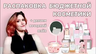 ЛУЧШАЯ БЮДЖЕТНАЯ КОСМЕТИКА💄Распаковка косметики на 10 000 рублей !!! Делаем вечерний мэйк✨
