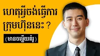 ហេតុអ្វីអ្នកចង់ធ្វើការនៅក្រុមហ៊ុននេះ? (សំនួរ + ចម្លើយគំរូ) - Why you want to work in this company?