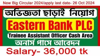 অভিজ্ঞতা ছাড়া/ইস্টার্ন ব্যাংক লিমিটেড নিয়োগ বিজ্ঞপ্তি ২০২৪/Eastern Bank Limited Job Circular 2024