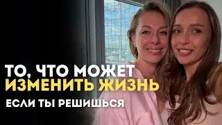 То, что может изменить жизнь, если ты решишься