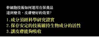 幹細胞技術如何運用在保養品，達到變美、皮膚變好的效果？