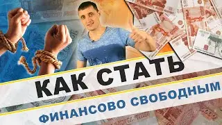 Как стать финансово свободным !