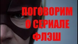 ПОГОВОРИМ О СЕРИАЛЕ ФЛЭШ