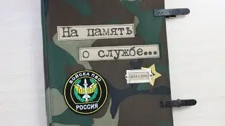 Дембельский альбом на память о службе в войсках ПВО