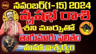 తారుమారు ఫలితం | VRUSHABHA RASI NOVEMBER 2024 | TAURUS ASTROLOGY #KARTIKA MASAM | SHUBHAM TV
