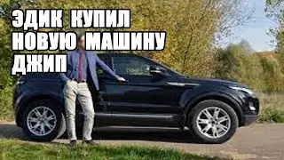 САМВЕЛ АДАМЯН БУДЕТ В ШОКЕ. ЭДИК КУПИЛ НОВУЮ МАШИНУ ДЖИП