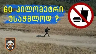 60 კილომეტრი უსაჭმლოდ | თბილისის გარშემო