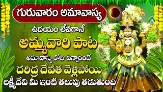 అమావాస్యరోజు అమ్మవారి పాటలు వింటే అదృష్టం మీ వెంటే | LAXMIDEVI SPECIAL POWERFUL DEVOTIONAL SONGS 23
