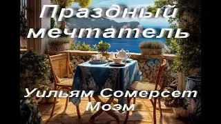 Уильям Сомерсет Моэм. Праздный мечтатель (Вкусивший нирваны). Зарубежная классика. Аудиокнига