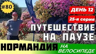 Путешествие на паузе. НОРМАНДИЯ на велосипеде. 25 я серия. День 12 й