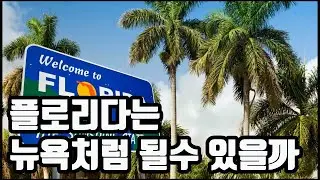 플로리다는 뉴욕처럼 될 수 있을까 / 영한자막