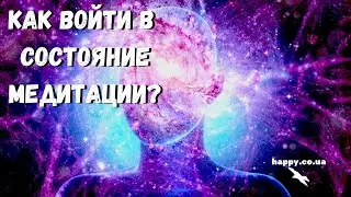 Как входить в медитацию?