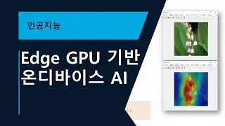 Edge GPU 기반 온디바이스 AI