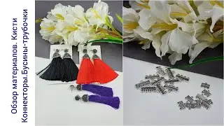 Обзор материалов с AliExpress.  Кисти, коннекторы, мемори-проволока, металлические бусины-трубочки