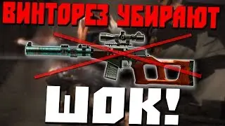 ВСС «ВИНТОРЕЗ» УБИРАЮТ ИЗ WARFACE НАВСЕГДА ?!?!