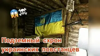 Cache of Ukrainian rebels. Museum 