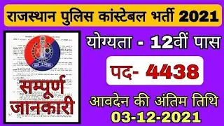 Police Constable notification 2021, Constable bharti 2021, constable bharti notification 2021