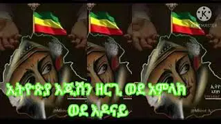 ኢትዮጵያ እጅሽን ዘርጊ ወደ አምላክ