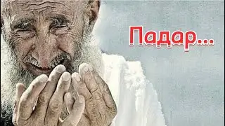 Ман харфи Куръон ёфтам дар сояи дасти Падар /Парвиз Юсуфи/2024