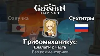 🗨️ Genshin Impact - Грибомеханикус - Диалоги 2 часть (Итэр)