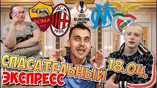 РОМА - МИЛАН ПРОГНОЗ МАРСЕЛЬ - БЕНФИКА СТАВКА ЛИГА ЕВРОПЫ ЭКСПРЕСС 18.04.2024