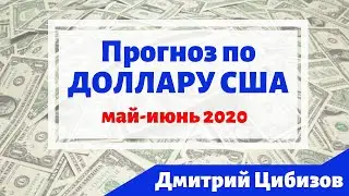 Курс доллара - прогноз на Май-Июнь 2020 года. Девальвация рубля? / Дмитрий Цибизов Вокруг Денег 18+