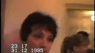 Новый год 1995 96