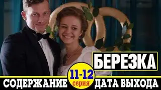 Сериал Берёзка 11 и 12 серия: где смотреть, дата выхода и содержание