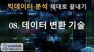 08 데이터 변환 기술 - 빅데이터 분석 제대로 끝내기