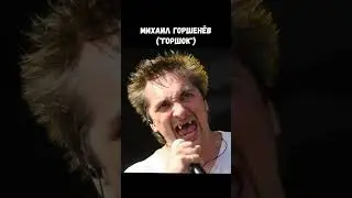 Ему было суждено сыграть лидера культовой группы