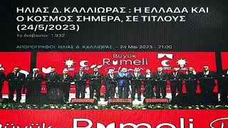 ΗΛΙΑΣ Δ. ΚΑΛΛΙΩΡΑΣ : Η ΕΛΛΑΔΑ ΚΑΙ Ο ΚΟΣΜΟΣ ΣΗΜΕΡΑ, ΣΕ ΤΙΤΛΟΥΣ (24/5/2023)