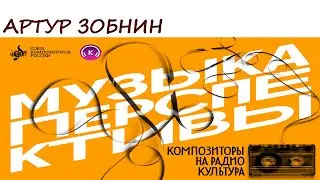 Артур Зобнин. Программа «Музыка перспективы», 2024