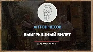 Антон Чехов - Выигрышный билет