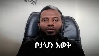 ቦታህን እወቅ!