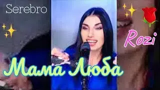 Мама Люба - @SEREBROofficial от #Rozi #рози