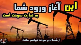 میخوای تاجر سوخت شی از راه غلطش نرو : صادرات سوخت + میزان سرمایه مورد نیاز و نکات کلیدی