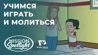Вести Надежды | Учимся играть и молиться |20.05.23