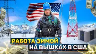 Работа на Вышках ЗИМОЙ в США |   Как Эмигранты работают и зарабатывают