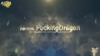 Айон Катаклизм легион FuckingDragon версия 4.3