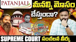 Patanjali మనల్ని మోసం చేస్తుందా ? Supreme Court Banned Patanjali | Sai Pathri Talks
