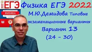 Физика ЕГЭ 2022  Демидова (ФИПИ) 30 типовых вариантов, вариант 13, разбор заданий 24 - 30 (часть 2)