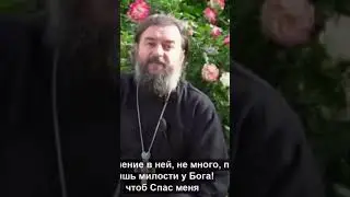 «Господи, помилуй…», о.Андрей Ткачёв