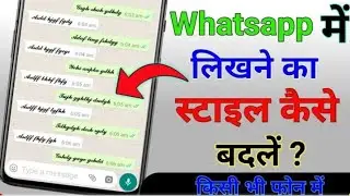 मोबाइल में लिखने का स्टाइल कैसे बदल सकते हैं ?How to change whatsapp font style | New whatsapp trick