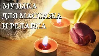 Спокойная музыка для массажа и релакса, расслабляющая музыка. Spa and massage music, relax