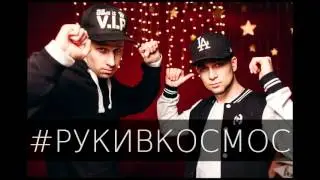 ANfas & ObvoD - РУКИ В КОСМОС