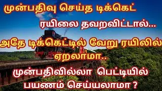 If I miss the train I booked, can I travel on next train use that same ticket? | Tamil Infogainment