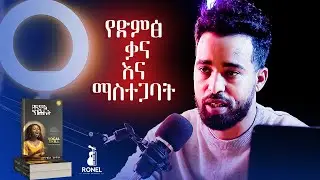 የድምፅ ክሕሎት #5 - Vocal Skill (Podcast)